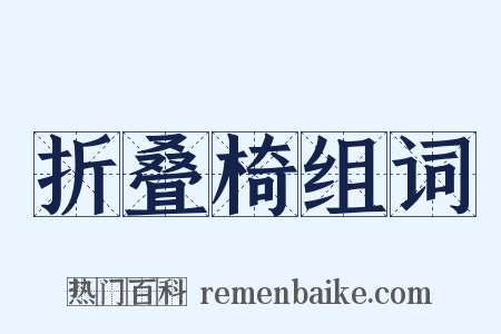 折叠椅组词是什么意思的图片